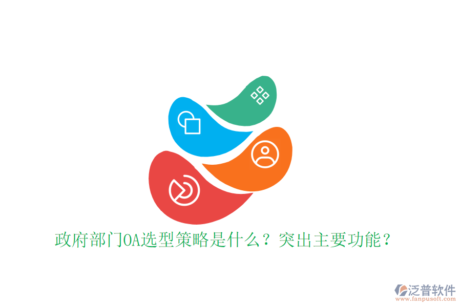  政府部門OA選型策略是什么？突出主要功能？