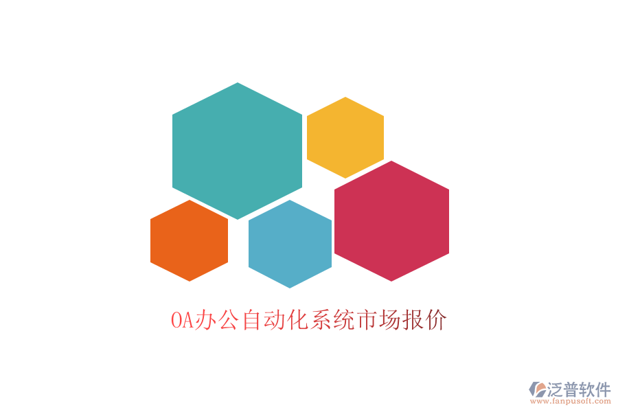  OA辦公自動化系統(tǒng)市場報(bào)價(jià)