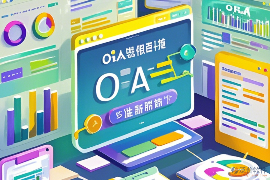 國際OA系統(tǒng)使用說明與升級要點？