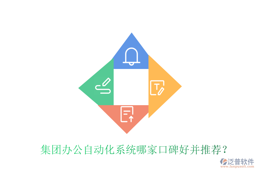  集團(tuán)辦公自動(dòng)化系統(tǒng)哪家口碑好并推薦？