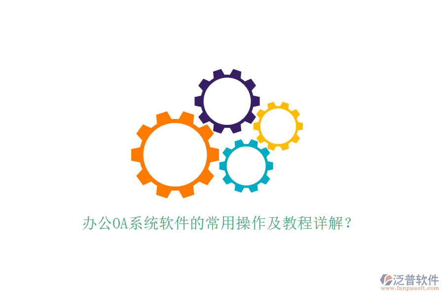  辦公OA系統(tǒng)軟件的常用操作及教程詳解？