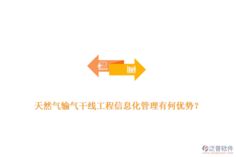 天然氣輸氣干線工程信息化管理有何優(yōu)勢？