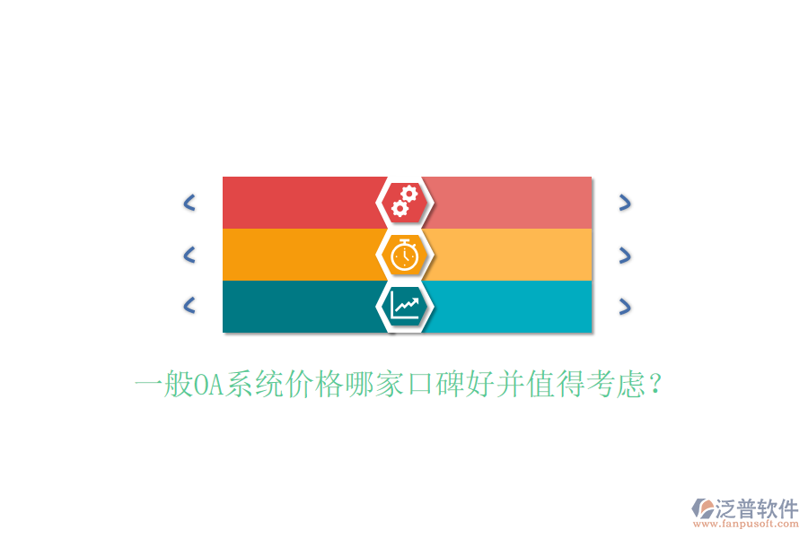  一般OA系統(tǒng)價(jià)格哪家口碑好并值得考慮？