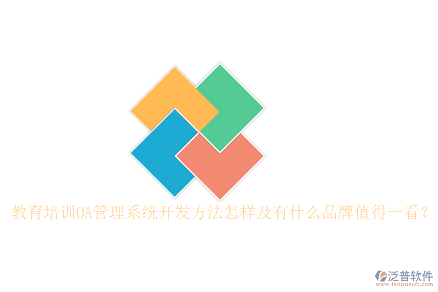  教育培訓(xùn)OA管理系統(tǒng)開發(fā)方法怎樣及有什么品牌值得一看？
