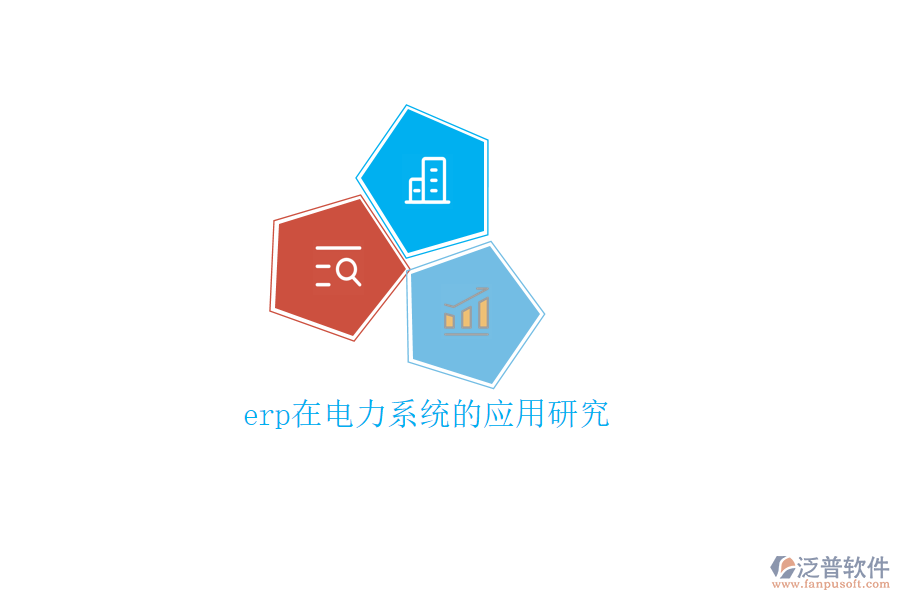 erp在電力系統(tǒng)的應用研究
