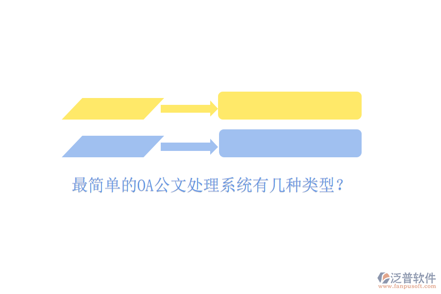  最簡(jiǎn)單的OA公文處理系統(tǒng)有幾種類型？