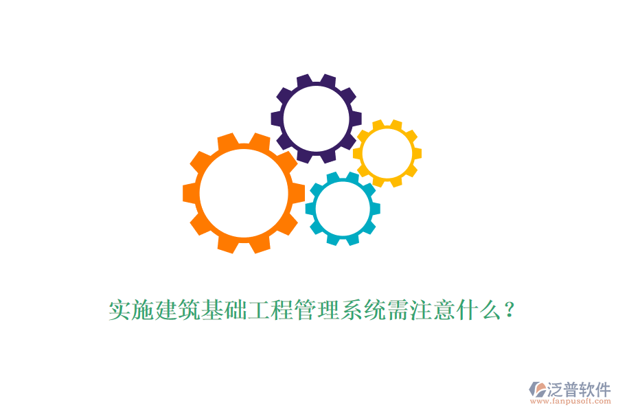 實(shí)施建筑基礎(chǔ)工程管理系統(tǒng)需注意什么？