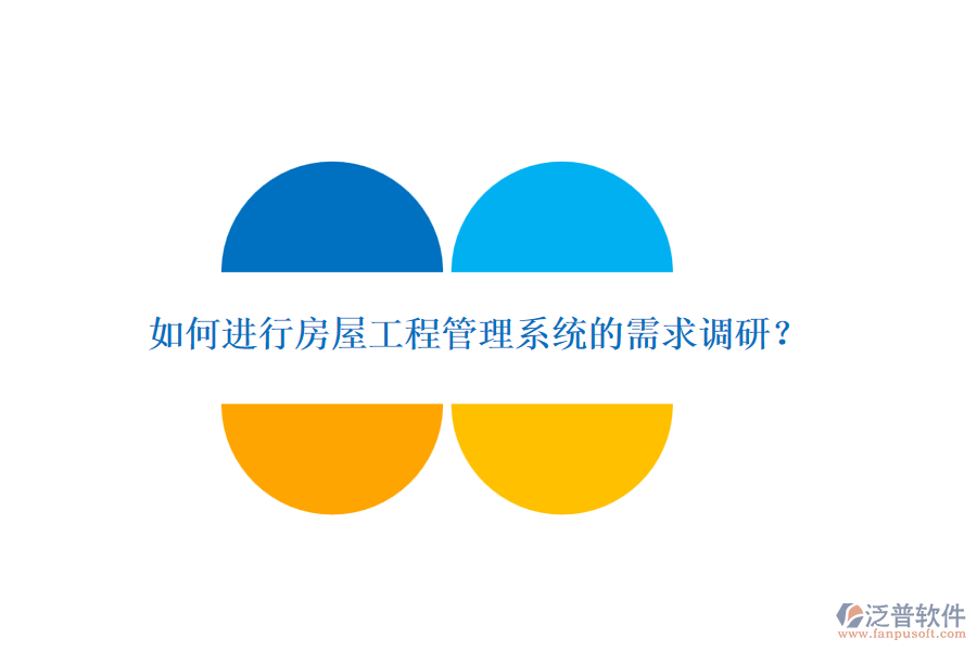 如何進行房屋工程管理系統(tǒng)的需求調(diào)研？