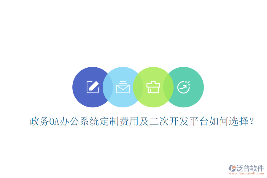  政務(wù)OA辦公系統(tǒng)定制費(fèi)用及二次開發(fā)平臺(tái)如何選擇？