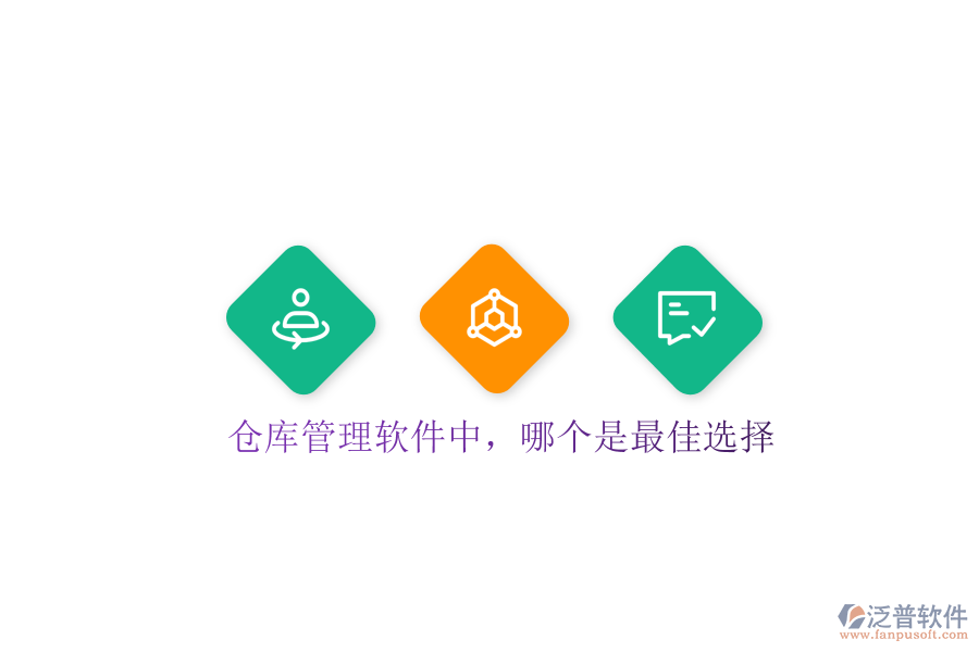  倉庫管理軟件中，哪個(gè)是最佳選擇
