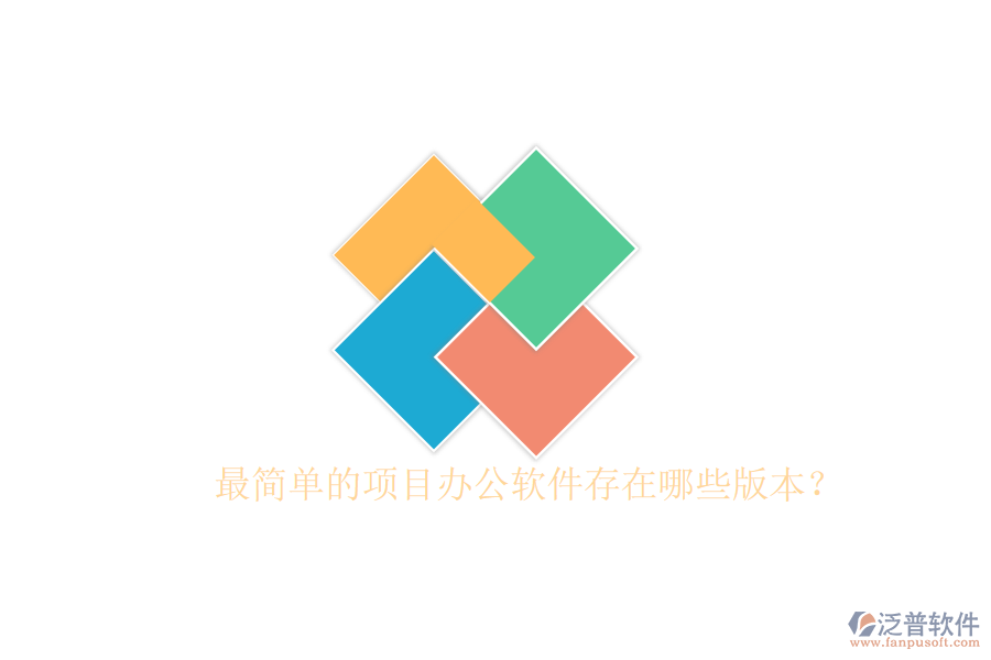  最簡單的項目辦公軟件存在哪些版本？