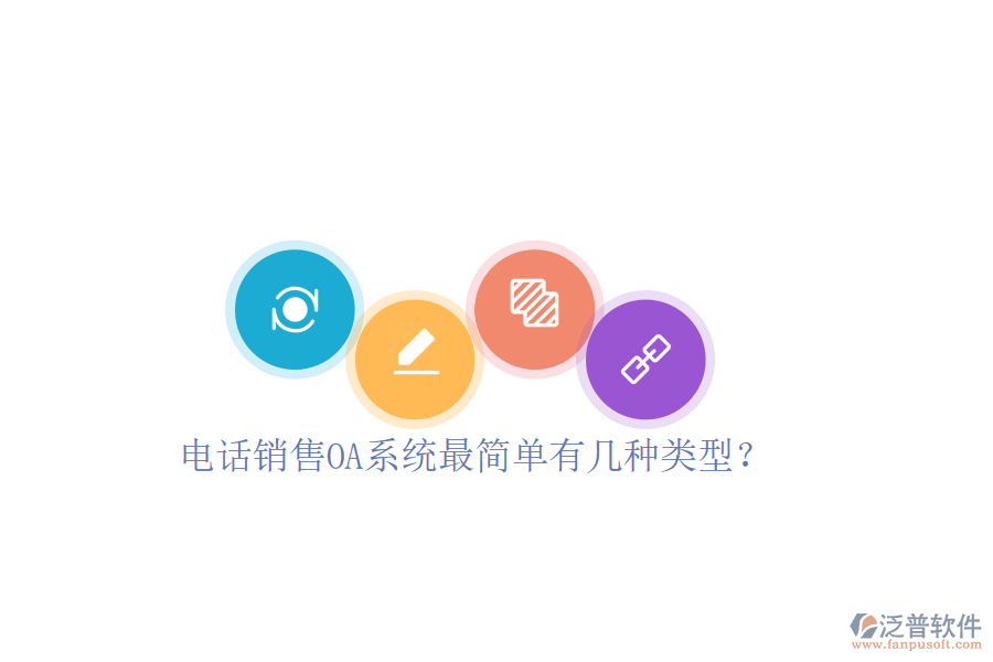  電話銷(xiāo)售OA系統(tǒng)最簡(jiǎn)單有幾種類(lèi)型？