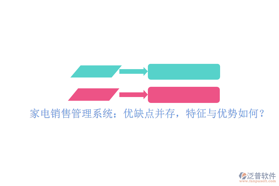  家電銷售管理系統(tǒng)：優(yōu)缺點(diǎn)并存，特征與優(yōu)勢如何？