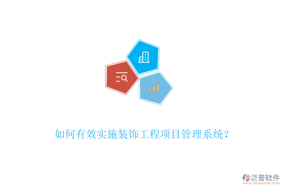 如何有效實施裝飾工程項目管理系統(tǒng)？