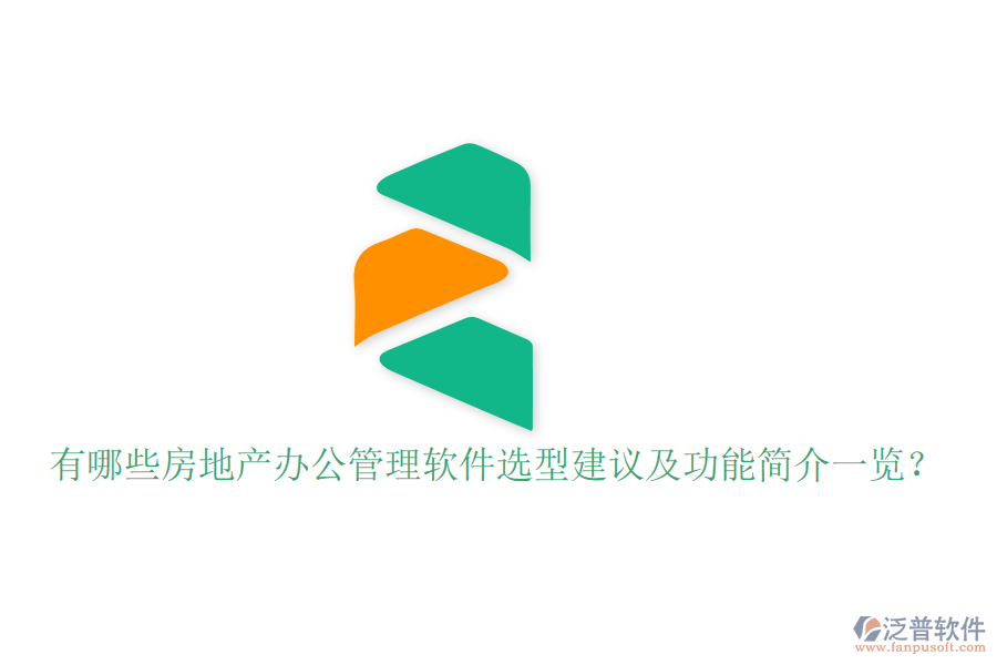  有哪些房地產(chǎn)辦公管理軟件選型建議及功能簡(jiǎn)介一覽？