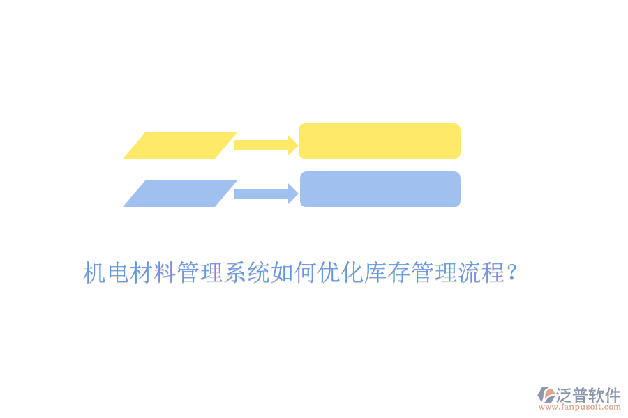 機(jī)電材料管理系統(tǒng)如何優(yōu)化庫(kù)存管理流程？