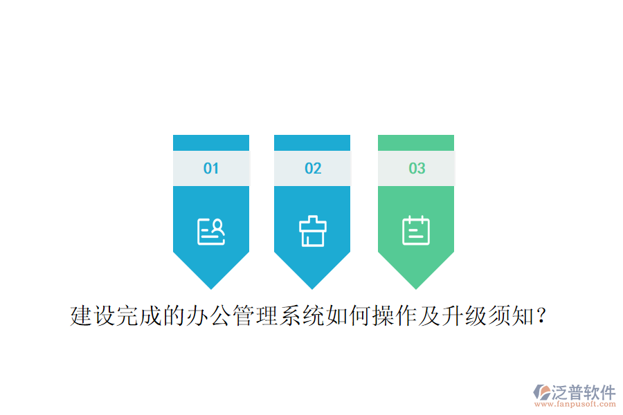  建設(shè)完成的辦公管理系統(tǒng)如何操作及升級(jí)須知？