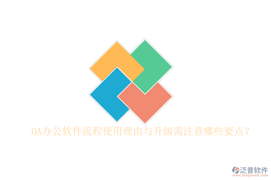  OA辦公軟件流程使用理由與升級(jí)需注意哪些要點(diǎn)？