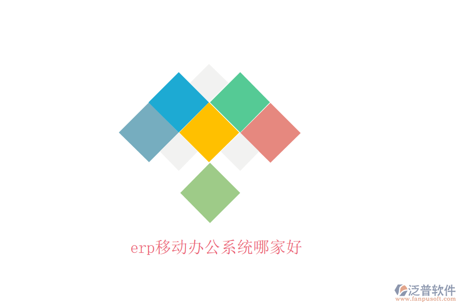 erp移動辦公系統(tǒng)哪家好