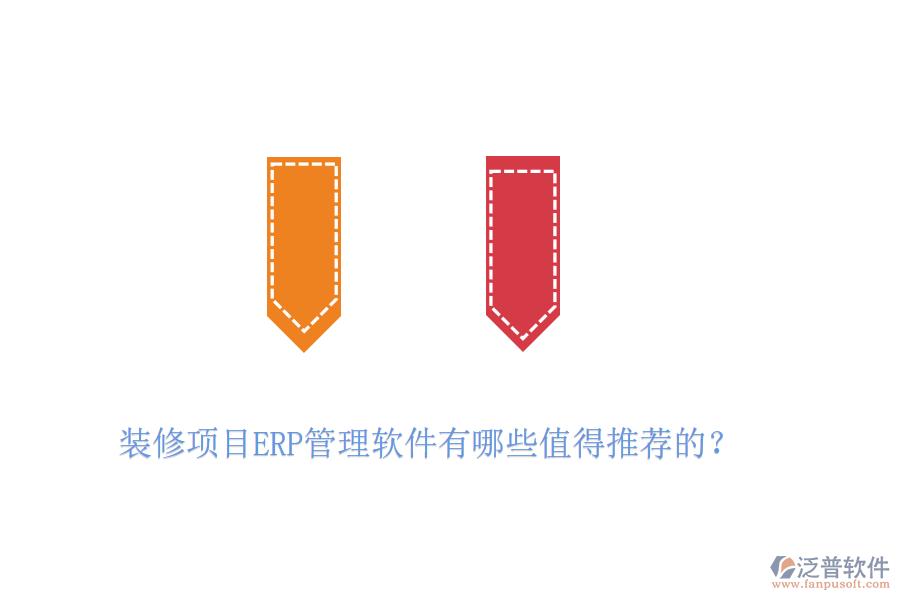 裝修項目ERP管理軟件有哪些值得推薦的？