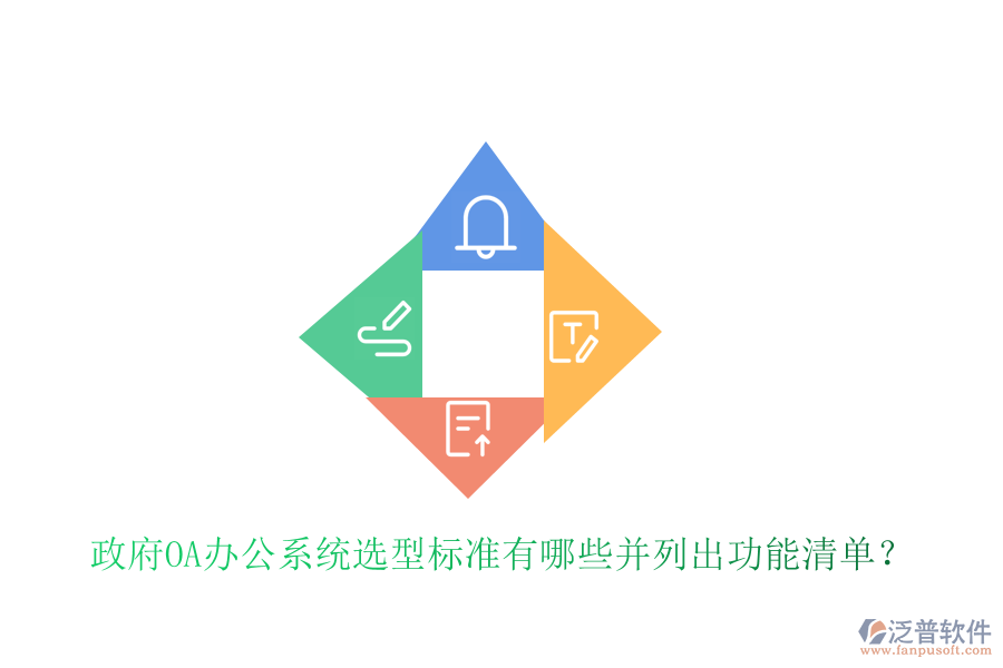  政府<a href=http://www.theonlineadagency.com/oa/ target=_blank class=infotextkey>OA辦公系統(tǒng)</a>選型標(biāo)準(zhǔn)有哪些并列出功能清單？