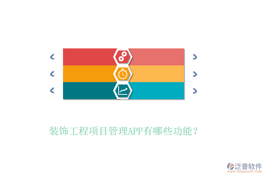 裝飾工程項(xiàng)目管理APP有哪些功能？