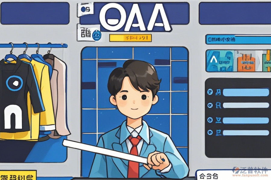 服裝OA辦公軟件選型建議及功能清單概覽？