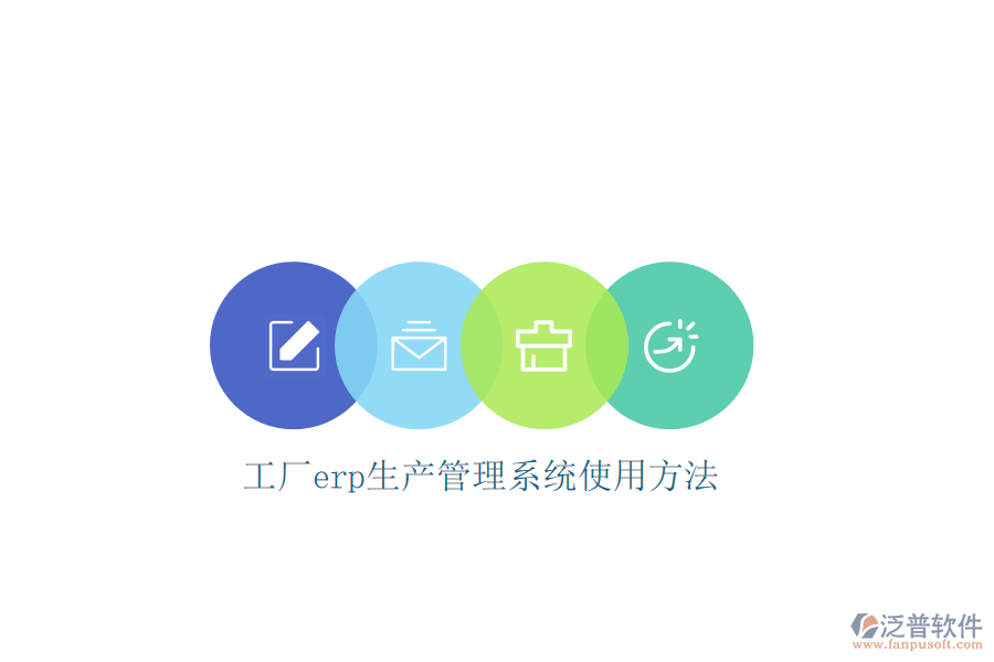 工廠erp生產管理系統(tǒng)使用方法