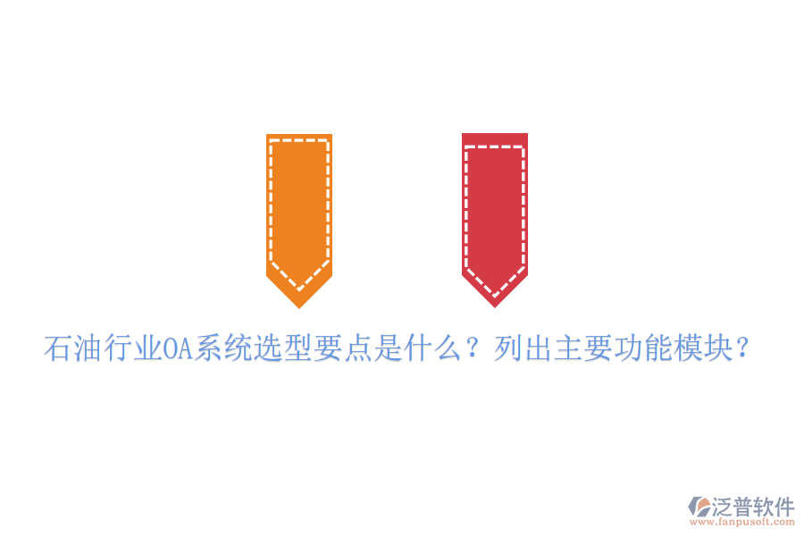  石油行業(yè)OA系統(tǒng)選型要點是什么？列出主要功能模塊？