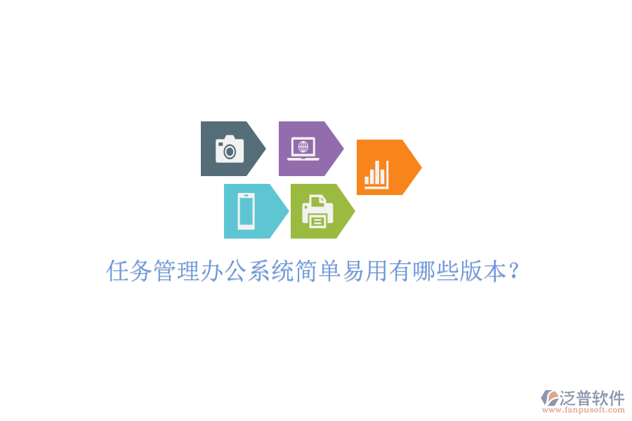  任務(wù)管理辦公系統(tǒng)簡(jiǎn)單易用有哪些版本？