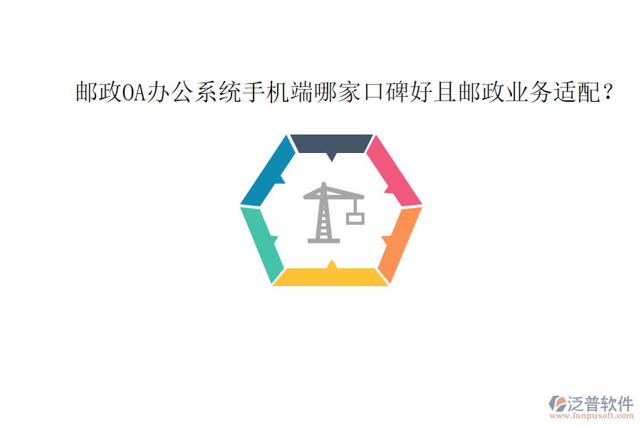  郵政OA辦公系統(tǒng)手機端哪家口碑好且郵政業(yè)務適配？