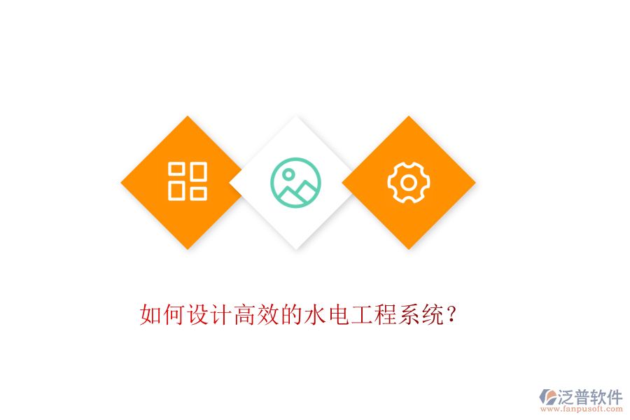 如何設計高效的水電工程系統(tǒng)？