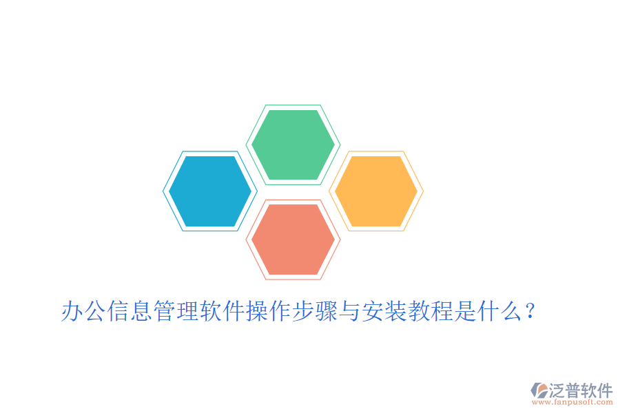  辦公信息管理軟件操作步驟與安裝教程是什么？