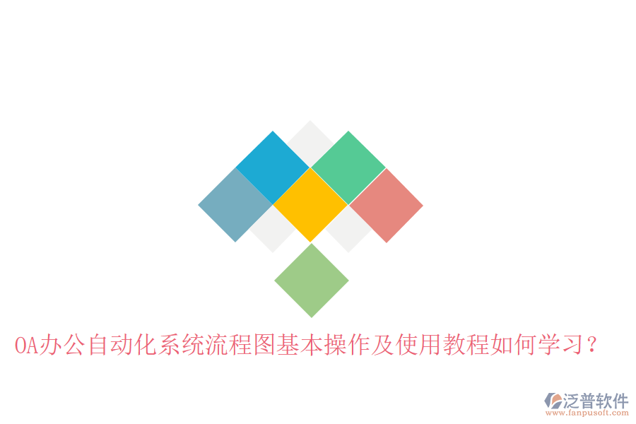  OA辦公自動化系統(tǒng)流程圖基本操作及使用教程如何學(xué)習(xí)？