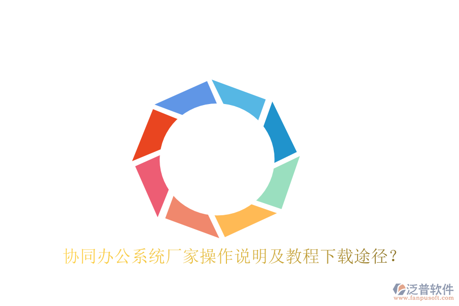  協(xié)同辦公系統(tǒng)廠家操作說明及教程下載途徑？