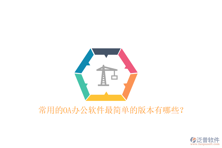  常用的OA辦公軟件最簡單的版本有哪些？