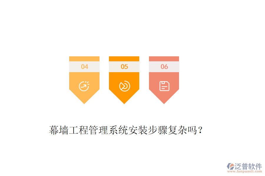 幕墻工程管理系統(tǒng)安裝步驟復(fù)雜嗎？