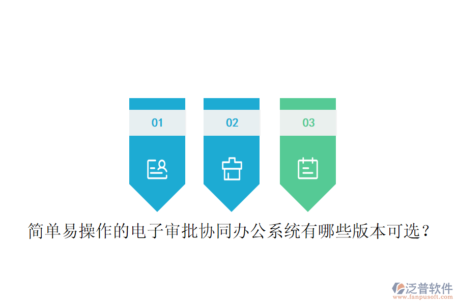  簡單易操作的電子審批協(xié)同辦公系統(tǒng)有哪些版本可選？