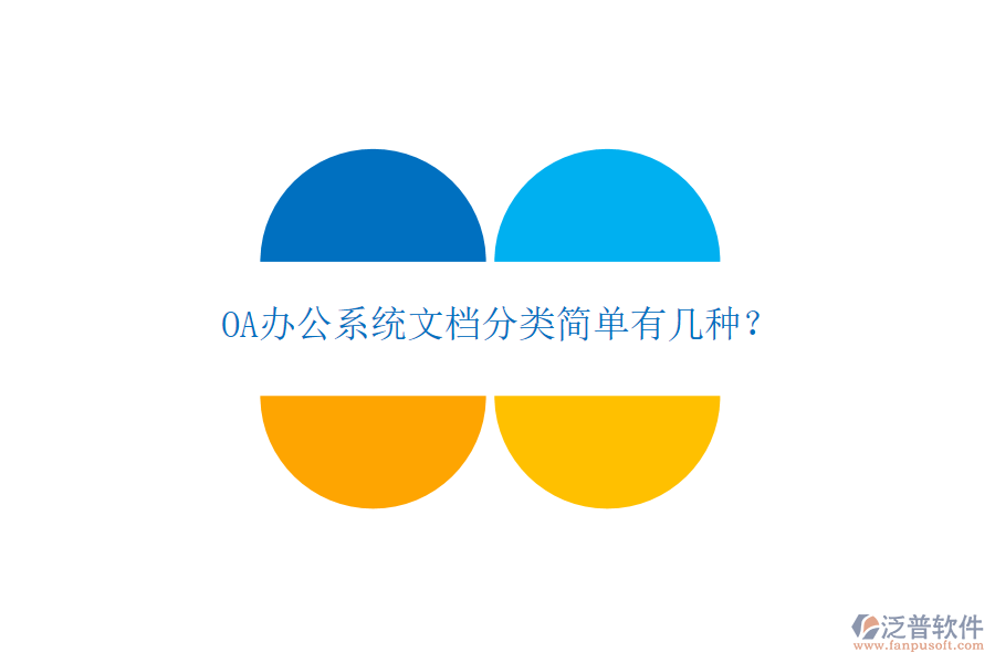  OA辦公系統(tǒng)文檔分類簡單有幾種？