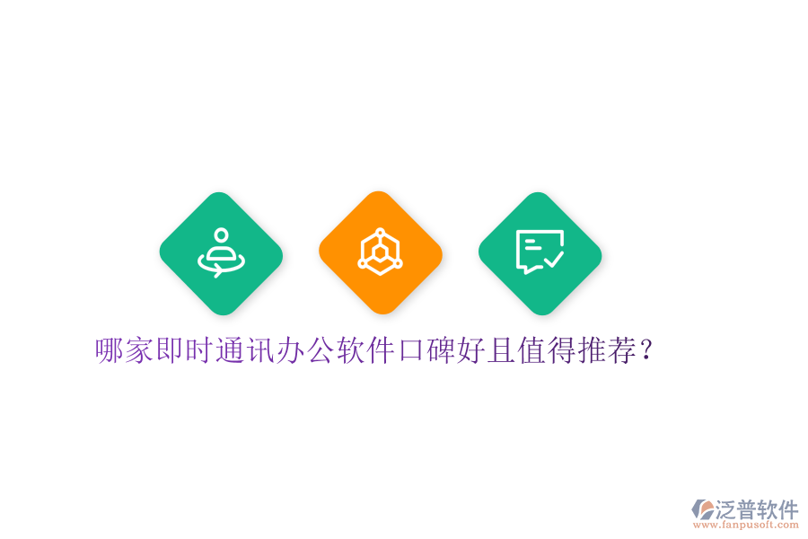  哪家即時通訊辦公軟件口碑好且值得推薦？