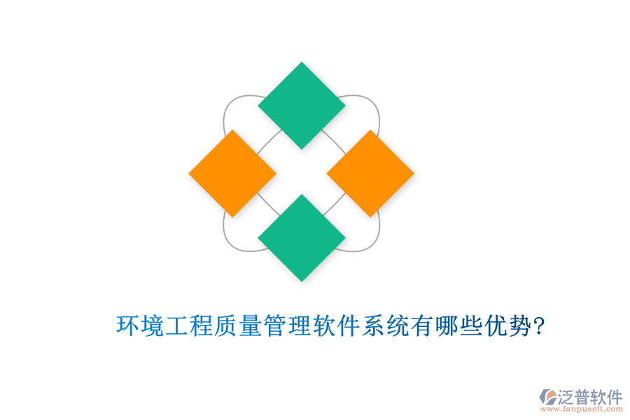 環(huán)境工程質(zhì)量管理軟件系統(tǒng)有哪些優(yōu)勢?