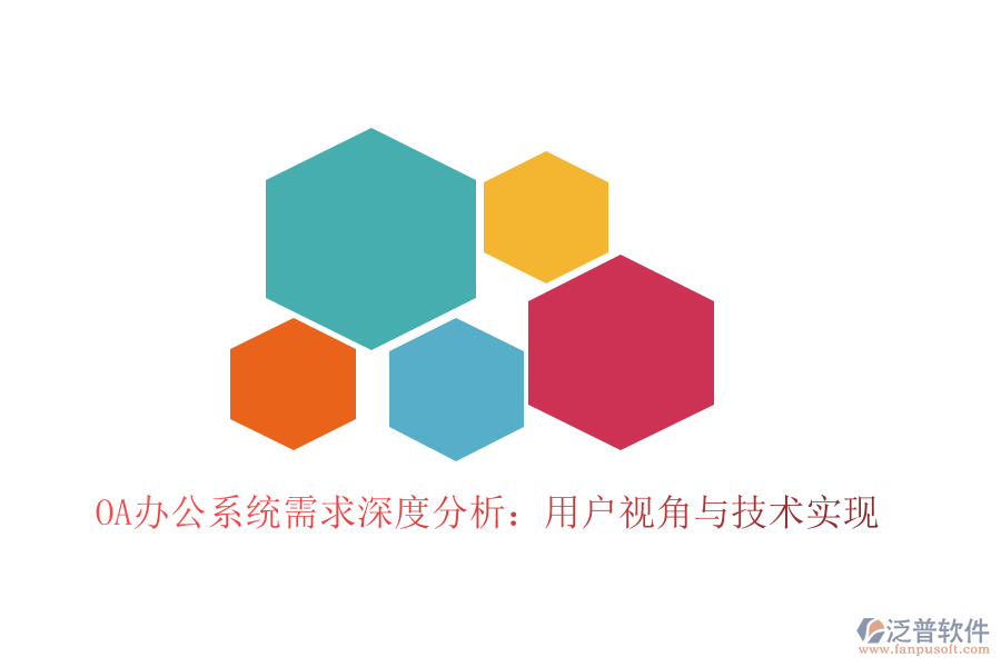  <a href=http://www.theonlineadagency.com/oa/ target=_blank class=infotextkey>OA辦公系統(tǒng)</a>需求深度分析：用戶視角與技術(shù)實現(xiàn)
