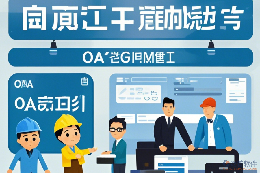 項(xiàng)目OA管理系統(tǒng)公司表現(xiàn)及品牌中哪些更具競(jìng)爭(zhēng)力？