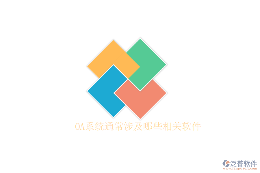  OA系統(tǒng)通常涉及哪些相關(guān)軟件