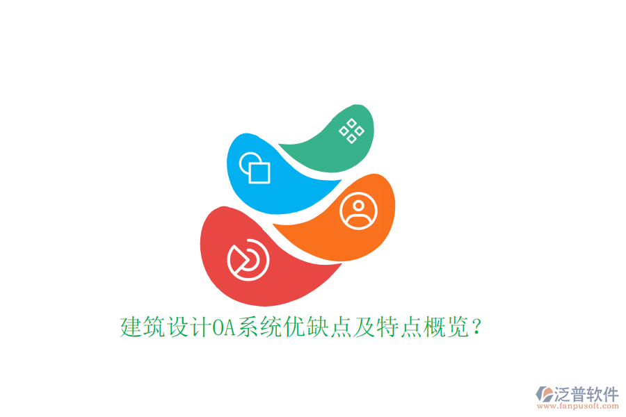 建筑設(shè)計(jì)OA系統(tǒng)優(yōu)缺點(diǎn)及特點(diǎn)概覽？