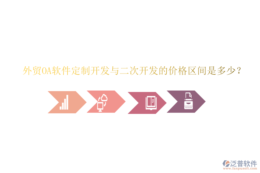  外貿(mào)OA軟件定制開發(fā)與二次開發(fā)的價(jià)格區(qū)間是多少？