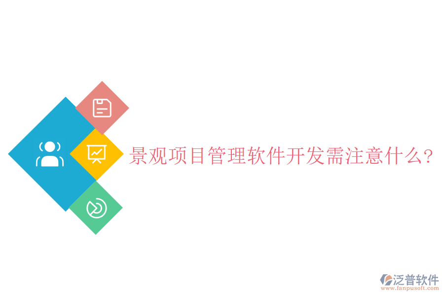 景觀項(xiàng)目管理軟件開發(fā)需注意什么?