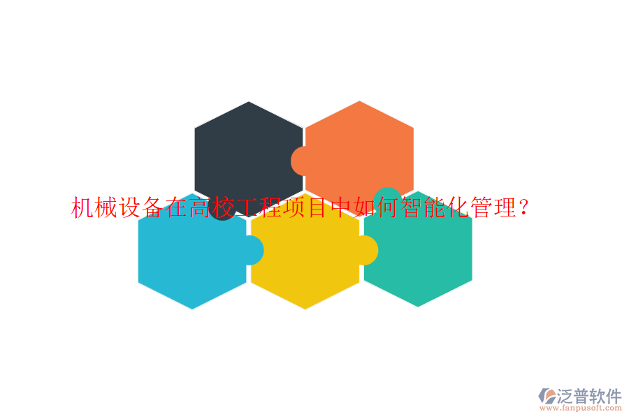 機械設(shè)備在高校工程項目中如何智能化管理？