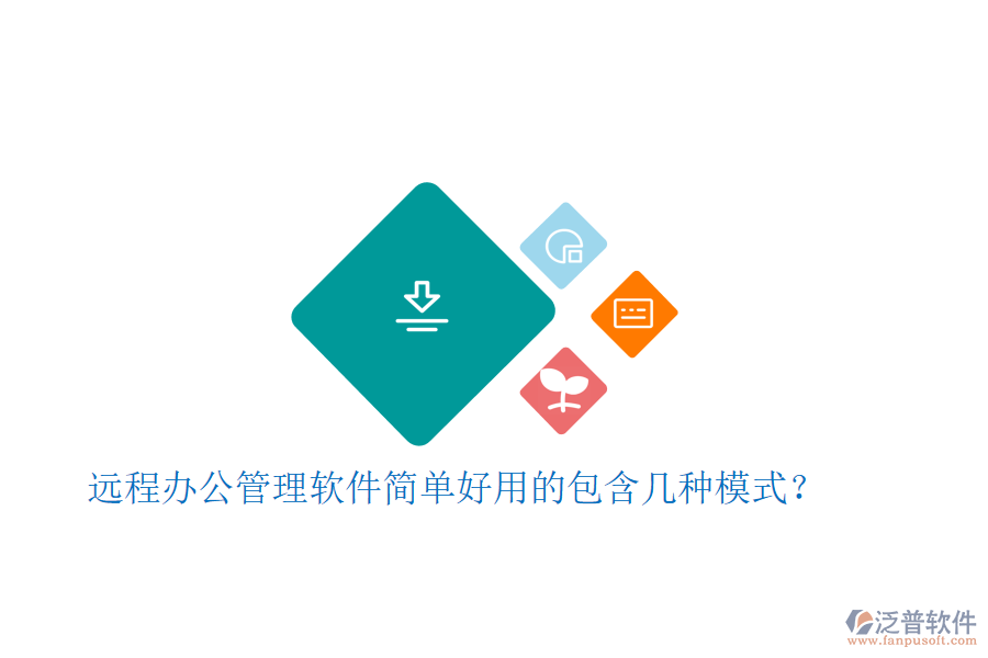  遠(yuǎn)程辦公管理軟件簡單好用的包含幾種模式？