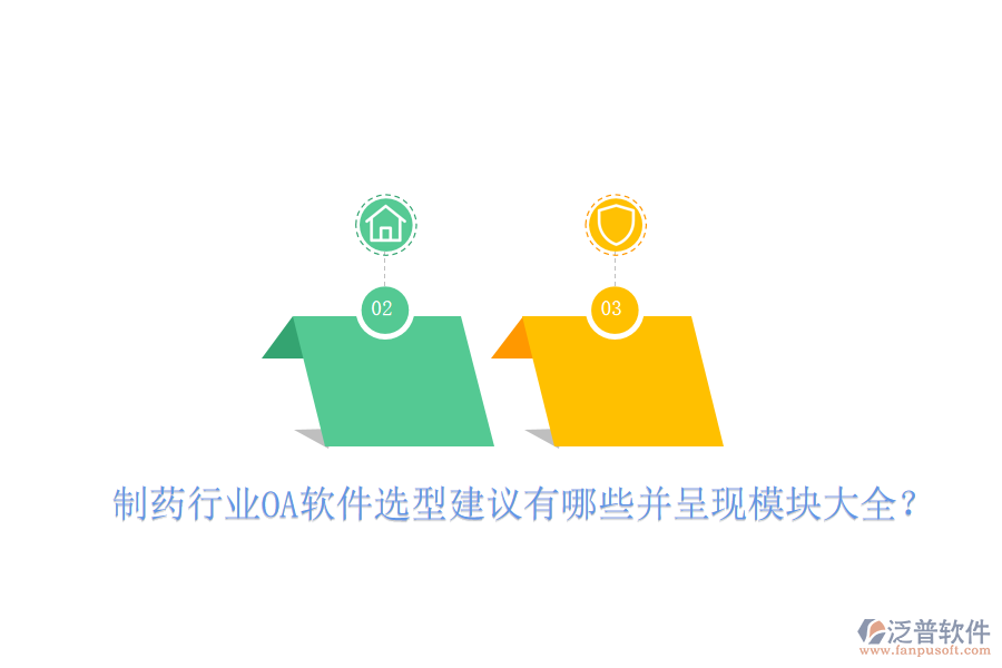  制藥行業(yè)OA軟件選型建議有哪些并呈現(xiàn)模塊大全？